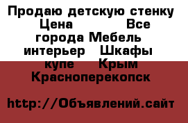 Продаю детскую стенку › Цена ­ 6 000 - Все города Мебель, интерьер » Шкафы, купе   . Крым,Красноперекопск